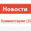 Интерфейс страницы "Просмотр новости"