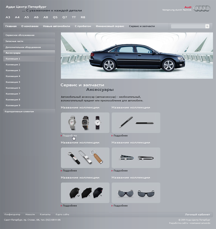 Аксессуары Audi